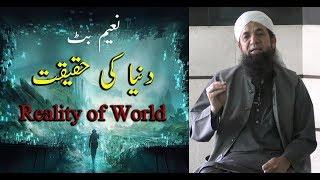 Naeem Butt | Special Friday Lecture | Reality of World | 09 Feb 2018 | دنیا کی حقیقت | نعیم بٹ