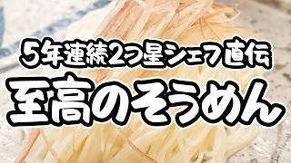 【これが料理屋のそうめんです】出汁の旨味と茹でを極めるプロの技。本格めんつゆで味わう基本のそうめんの作り方+アレンジそうめんレシピ【料理屋 真砂茶寮・入江延彦】｜#クラシル #シェフのレシピ帖