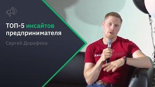 ТОП-5 инсайтов предпринимателя: Сергей Дорофеев, основатель Rubius