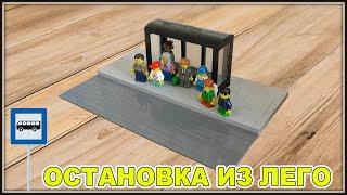 Lego Самоделка - Автобусная остановка