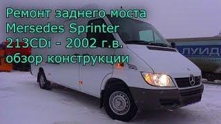 Задний мост Mersedes Sprinter 213, обзор - переборка