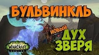 WOW Как приручить нового духа зверя Бульвинкль ? Tame beast new Spirit Beast Bulvinkel