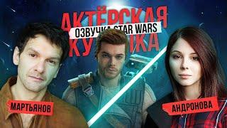 Star Wars Jedi: Survivor — КОГДА РУССКАЯ ОЗВУЧКА?! Актеры дубляжа Fallen Order про ПИРАТСКИЙ ПЕРЕВОД