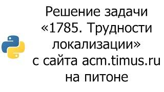 #0004 — Решение задачи «1785. Трудности локализации» с сайта acm.timus.ru на python