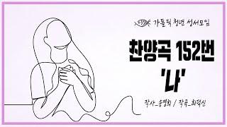 가톨릭 청년 성서모임 '나'