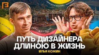 Арт.Директор Широкого Профиля - от мувиков до Кипра и Британки - Илья Кожин // 3D Family Podcast #17