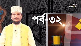 কুরআন শেখার সহজ উপায় | Quran Shekhar Sahoj Upai | EP 32 | Learning Quran In Bangla