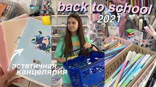 ПОКУПАЮ САМУЮ ЭСТЕТИЧНУЮ КАНЦЕЛЯРИЮ // BACK TO SCHOOL 2021 