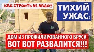 ПАРОДИЯ на ДОМ! Дом из профилированного бруса вот-вот РАЗВАЛИТСЯ! КАК СТРОИТЬ НЕ НАДО! Тихий ужас!