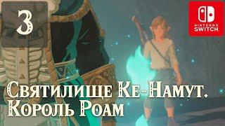 Святилище Ке-Намут. Король Роам  #3  The Legend of Zelda: BotW  Прохождение Зельды на русском