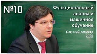 Лекция 10. Р.В. Шамин. Функциональный анализ и машинное обучение