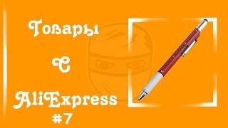 Товары с AliExpress | Многофункциональная  Ручка | #7