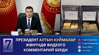 КАБАР//10.05.24. Садыр Жапаров: «Ар кандай жасалма видеолорго ишеничтин кереги жок»