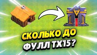 СКОЛЬКО КАЧАТЬСЯ ДО ФУЛЛ ТХ15 В КЛЕШ ОФ КЛЕНС | КЛЕО CLASH OF CLANS