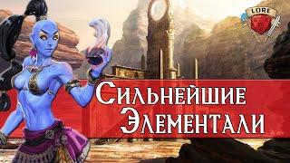 Самые сильные Элементали | Most Powerful Elementals | Lore DnD