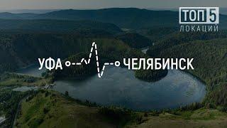 ТОП 5 | Красивая природа Башкирии и Челябинской области между городами Уфа - Челябинск