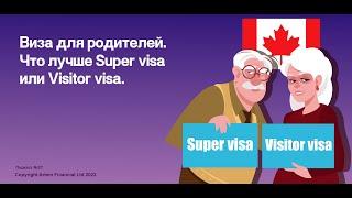 Подкаст № 27. Виза для родителей. Что лучше Super visa или Visitor visa.