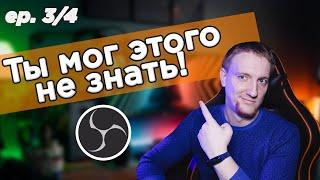 Секреты и лайфхаки OBS ep.3 из 4 Вложенные сцены/маска для веб камеры