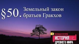 История 5 класс. § 50. Земельный закон братьев Гракхов