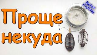 ПРУЖИНА/кормак и ФЛЭТ - монтаж снасти/оснастки для рыбалки своими руками. Кормушка арбуз и др.