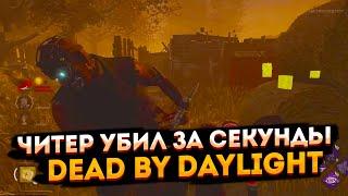 Убил всех за секунду  Читер в Dead by Daylight  Читеры в DBD.