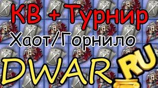  DWAR-STREAM ▶ | КВ | Турнир «Скрещенные мечи» | PvP | ДВАР | DWAR