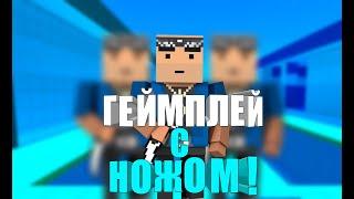 Геймплей с ножом под музыку|BLOCK STRIKE