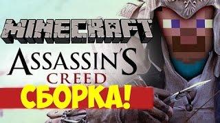 AssassinCreed сборка (11 модов) для minecraft v 1.7.10