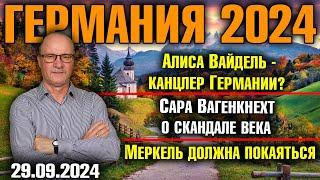 Германия 2024. Алиса Вайдель канцлер Германии?, Вагенкнехт о скандале века, Меркель должна покаяться