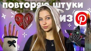 повторяю еще эстетичные штуки из Pinterest ⋆｡𖦹°‧