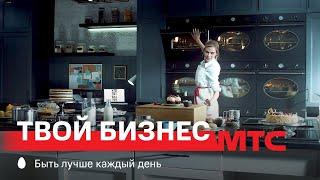 МТС | Твой Бизнес | Кондитерская