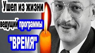 ЕЩЕ ОДНА ПОТЕРЯ/УШЕЛ ИЗ ЖИЗНИ ИЗВЕСТНЫЙ ЖУРНАЛИСТ И ВЕДУЩИЙ ПРОГРАММЫ "ВРЕМЯ" ИГОРЬ ВЫХУХОЛЕВ/