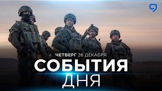 СОБЫТИЯ ДНЯ. ИЗРАИЛЬ. 26 декабря 16:00 - 20:00. Новости Израиля сегодня