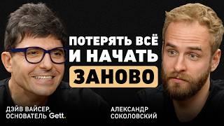 Реальная цена успеха. Дэйв Вайсер об идее Gett, гениальных людях и трансформацию мира через бизнес