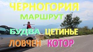 Черногория. Путешествие из Будва в Цетинье и национальный парк Ловчен ч.1