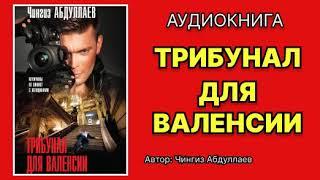 Аудиокнига. Чингиз Абдуллаев. Трибунал для Валенсии. Детектив.