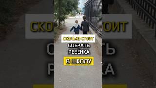 Сколько стоит собрать ребенка в школу? Ставьподпишись #школа #1сентября #дети #инвестиции #отпуск