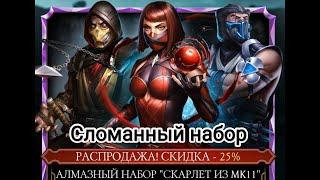 ОПЕНПАКИНГ 40 паков Алмазный Набор "СКАРЛЕТ ИЗ МК 11" и сколько АЛМАЗОК Mortal Kombat Mobile