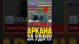 КАК ВЫБИТЬ АРКАНУ ЗА УДАЧУ В СТАНДОФФ 2! #standoff2 #стандофф2 #веляstandoff2