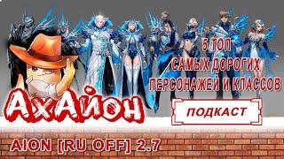  AION CLASSIC [RUOFF]: ТОП 5 САМЫХ ДОРОГИХ КЛАССОВ В АЙОН! 