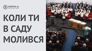 Коли Ти в саду молився – хор, пісня, Кар'єрна 44