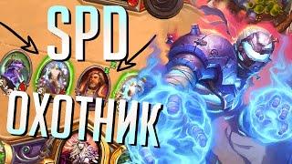 НОВЫЙ ОХОТНИК НА МАГИЧЕСКОМ УРОНЕ! - Hearthstone Руины Запределья