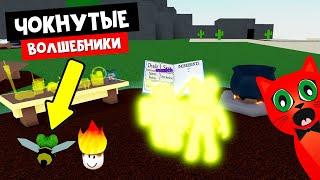 ЧОКНУТЫЕ ВОЛШЕБНИКИ в роблокс | Wacky Wizards roblox | Собираю новые ингредиенты со спонсором