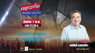 คลุกวงใน ถามจริง ตอบจริง วันอังคารที่ 1 ต.ค. เวลา 22.30 น.