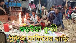 বড়ইয়া কুড়ী সুরুজ ফকিরের বাড়ী1/6/ 2023