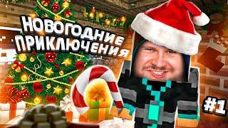 НОВОГОДНИЕ ПРИКЛЮЧЕНИЯ В MINECRAFT #1