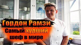 Гордон Рамзи в ярости от посредственного шефа! (Kitchen Nightmares)