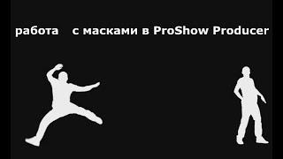 урок  . работа с масками силуэтами в   ProShow Producer