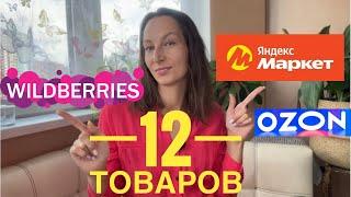 Удачные ПОКУПКИ ДЛЯ ДОМА и для себя с Wildberries, Яндекс Маркет и Ozon