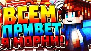  ВСЕМ ПРИВЕТ Я МОРНИ! | СКАЙ ВАРС #1 | Minecraft | VIMEWOROLD 